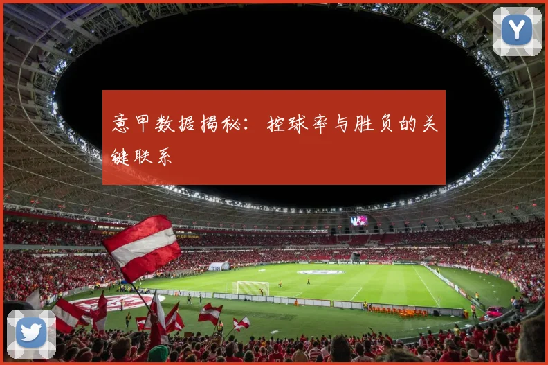 意甲数据揭秘：控球率与胜负的关键联系