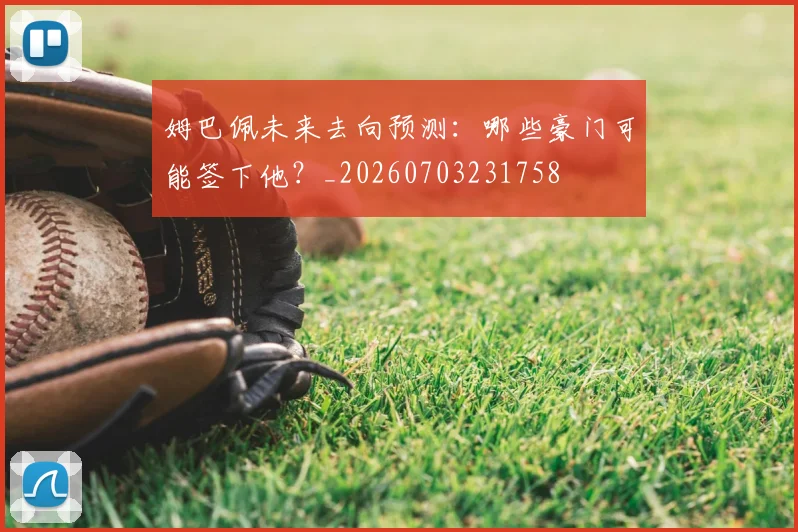 姆巴佩未来去向预测:哪些豪门可能签下他?_20260703231758