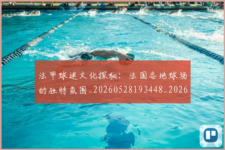 法甲球迷文化探秘：法国各地球场的独特氛围_20260528193448_20260801172415