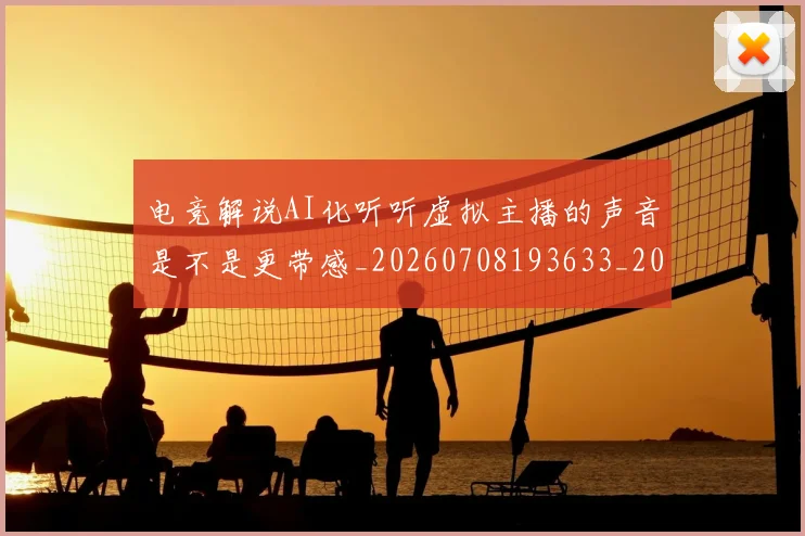 电竞解说AI化听听虚拟主播的声音是不是更带感_20260708193633_20260802162820