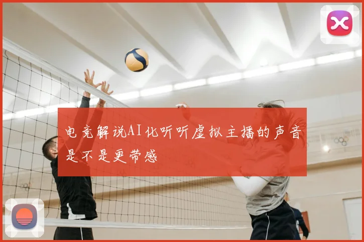 电竞解说AI化听听虚拟主播的声音是不是更带感