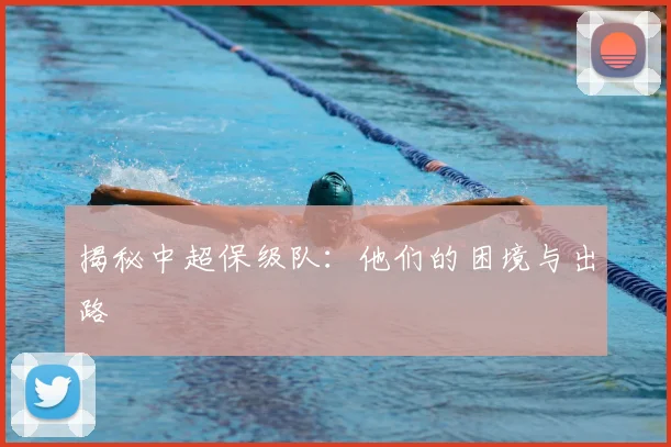 揭秘中超保级队：他们的困境与出路